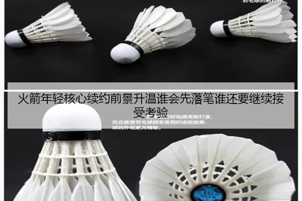 火箭年轻核心续约前景升温谁会先落笔谁还要继续接受考验 - kaiyun