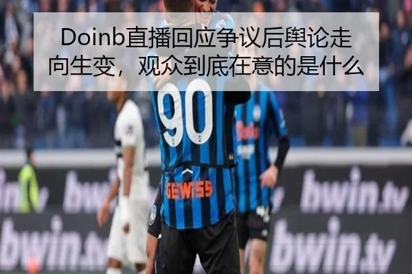Doinb直播回应争议后舆论走向生变，观众到底在意的是什么 - kaiyun